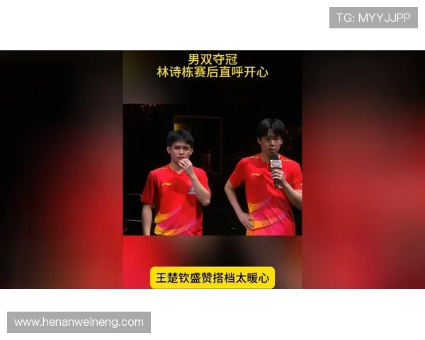 王楚钦称林诗栋胜利带来主动空间