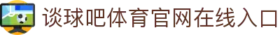 谈球吧·tqb(中国)-官方网站